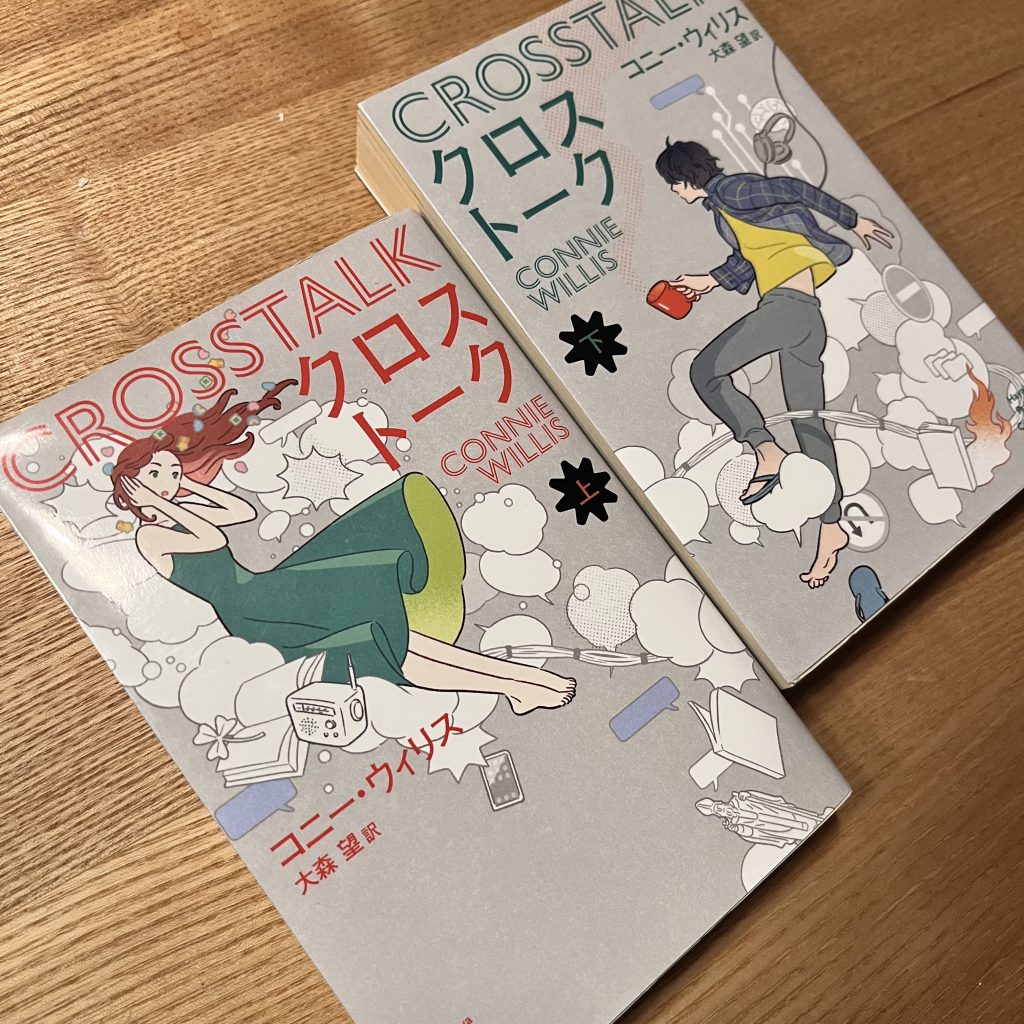 『クロストーク』（コニー・ウィリス）