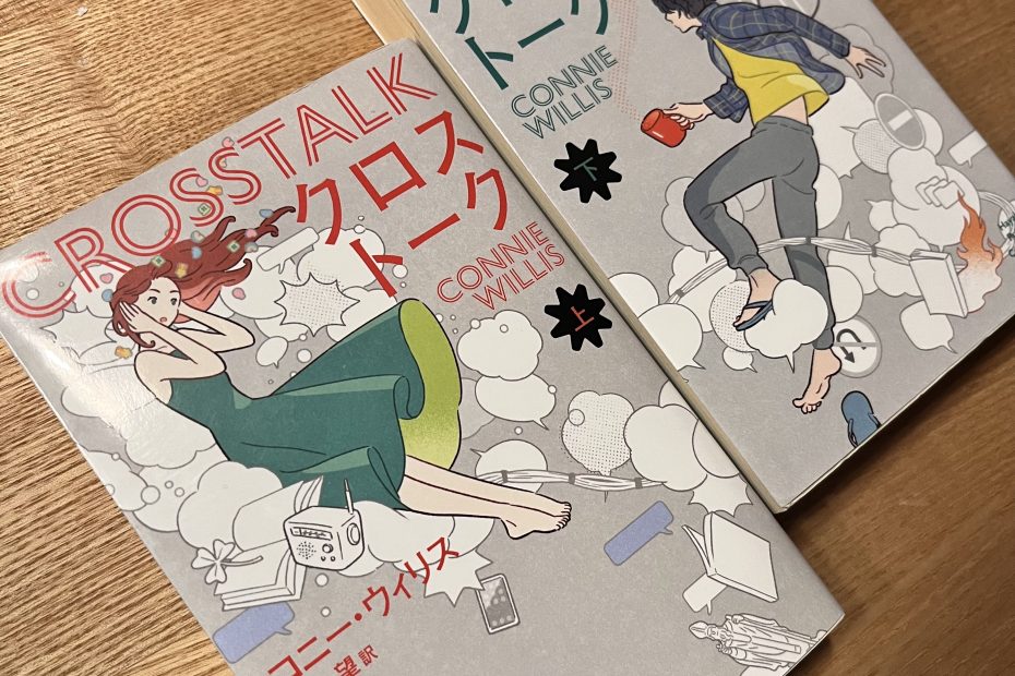 『クロストーク』（コニー・ウィリス）